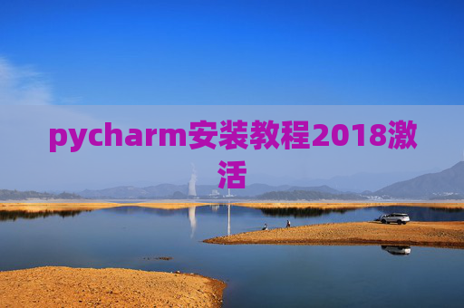 pycharm安装教程2018激活